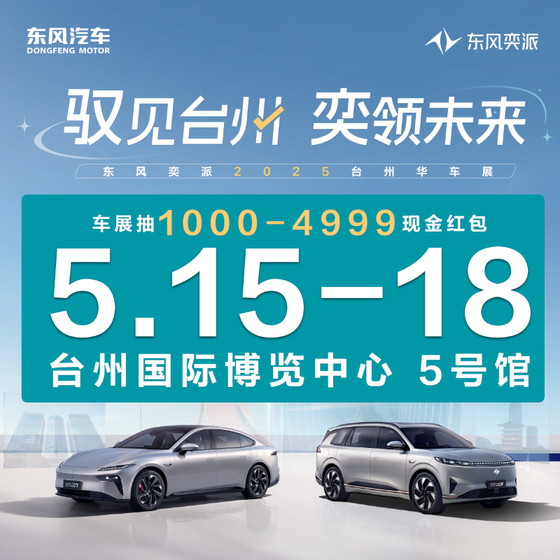 05.15-18 東風(fēng)奕派“馭見臺(tái)州 奕領(lǐng)未來” 2025TAS臺(tái)州華車展